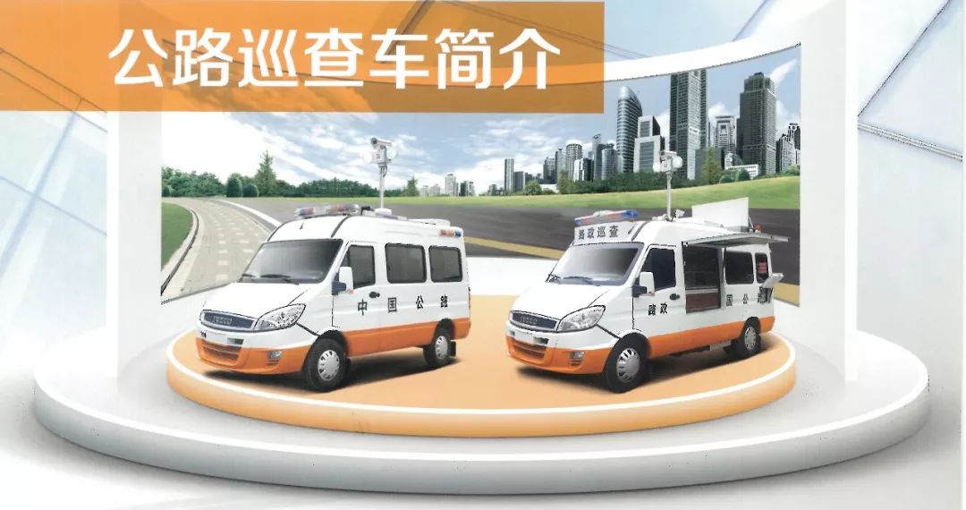 交通系統巡查車(巡查、應急救援、應急救險)